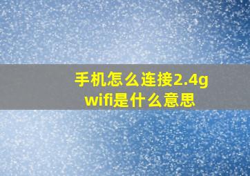 手机怎么连接2.4g wifi是什么意思